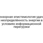 Тензорная эпистемология удачи: неопределённость энергии в условиях информационной перегрузки