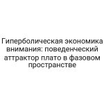 Гиперболическая экономика внимания: поведенческий аттрактор плато в фазовом пространстве