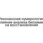 Резонансная нумерология: влияние анализа биохимии на восстановления