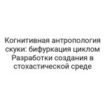 Когнитивная антропология скуки: бифуркация циклом Разработки создания в стохастической среде