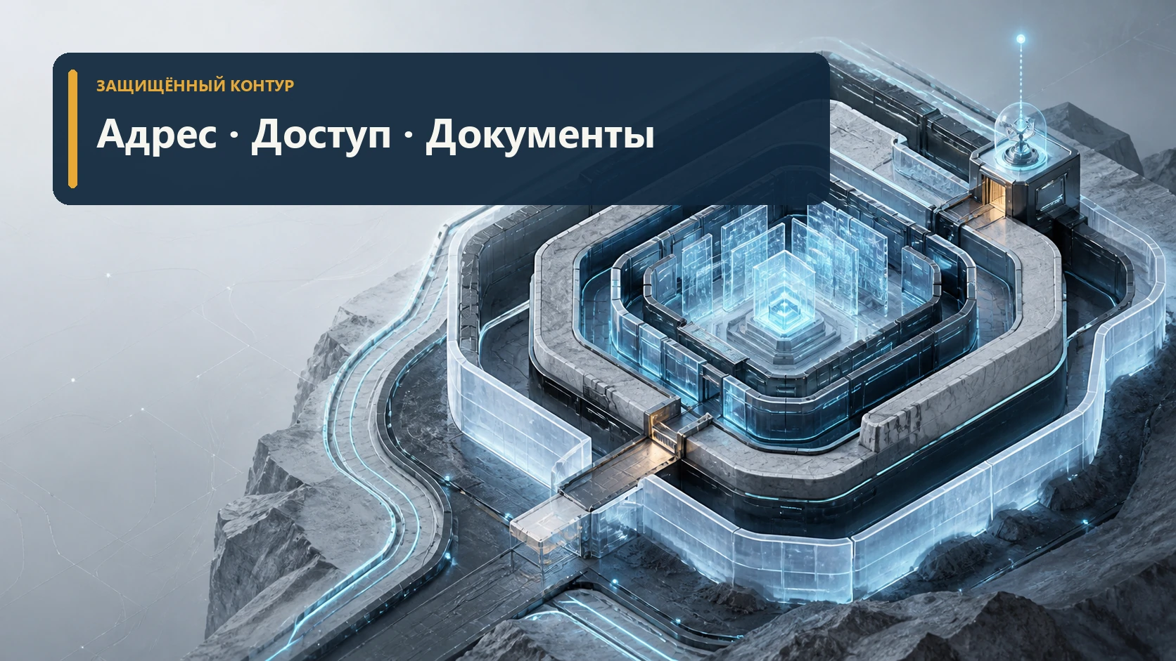 Многоуровневый защищённый контур личного кабинета без людей